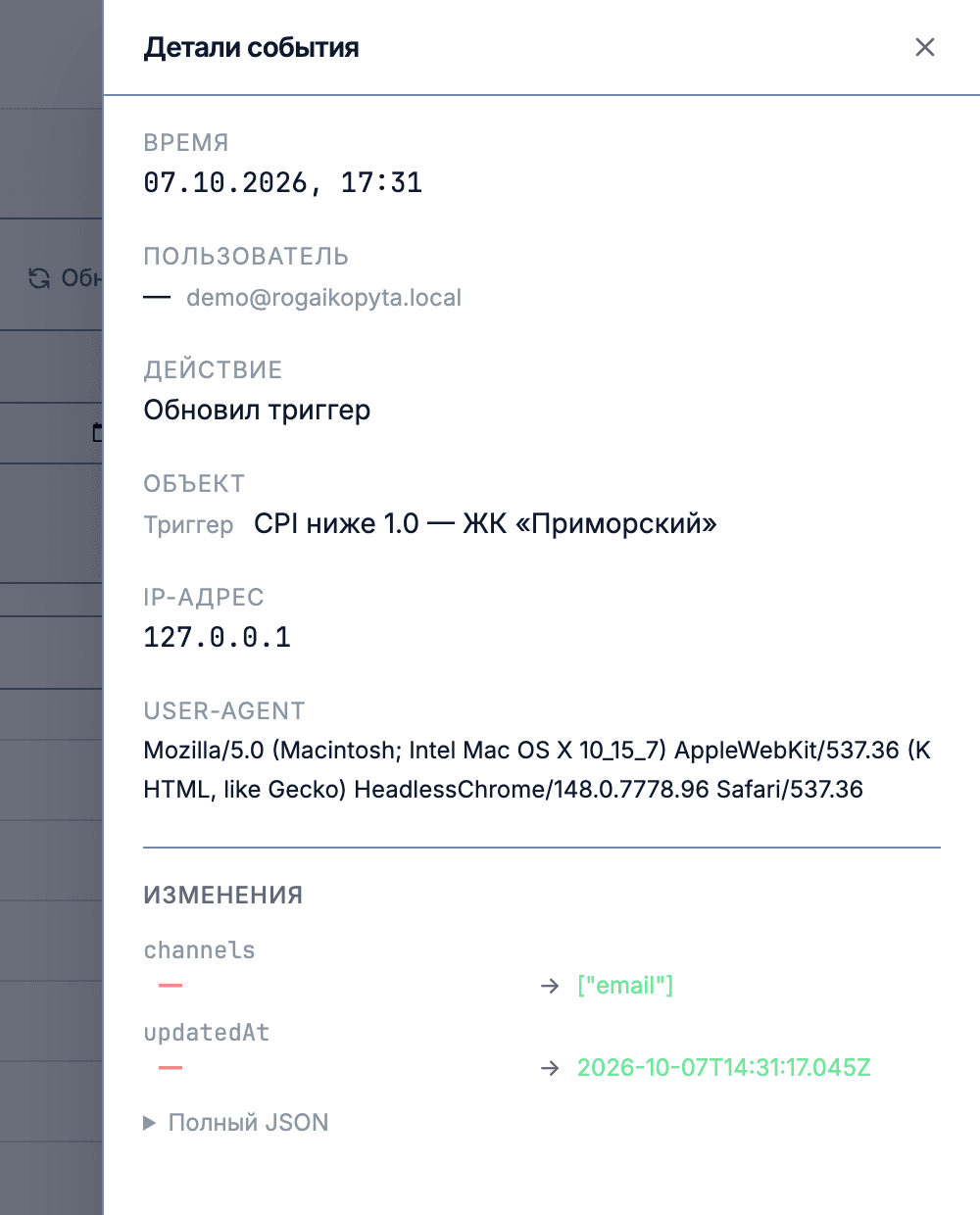 Панель «Детали события»: время, пользователь, действие, объект, IP-адрес и блок «Изменения» в формате было → стало