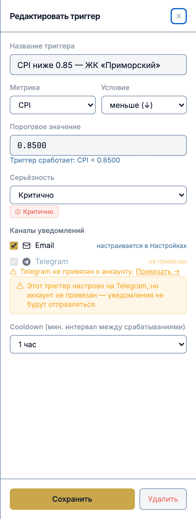 Карточка триггера: метрика CPI, условие «меньше», порог 0.8500, серьёзность «Критично», каналы Email и Telegram, cooldown