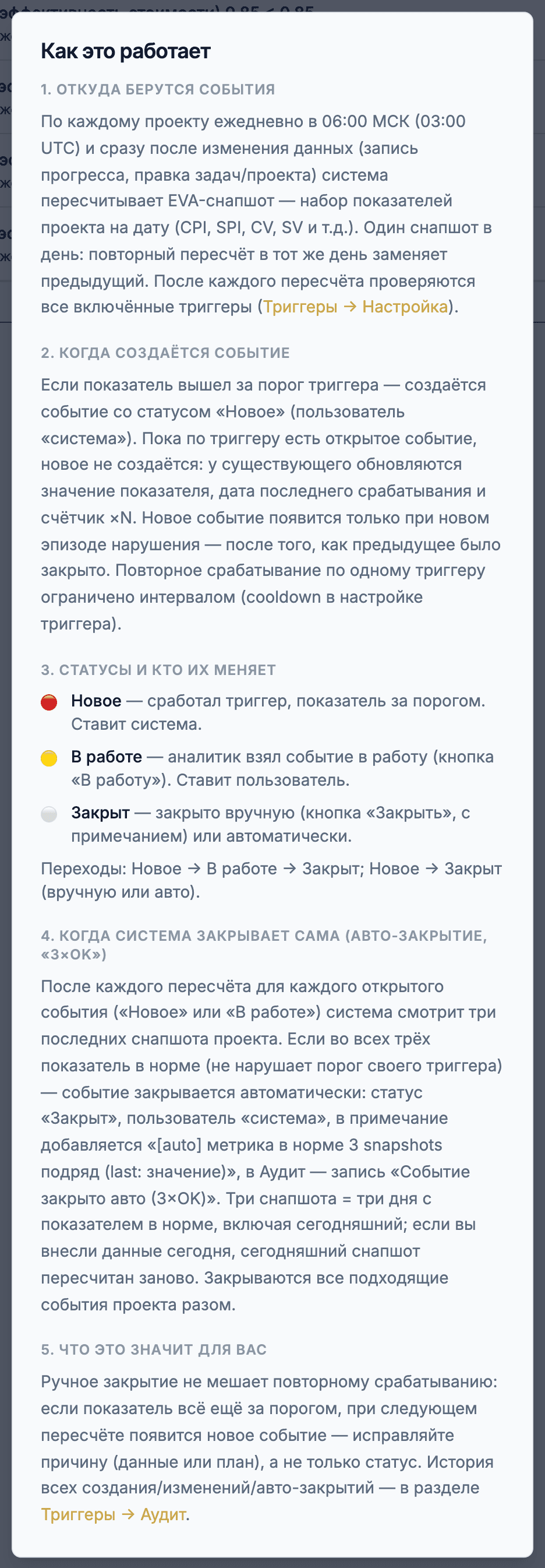 Окно «Как это работает»: откуда берутся события, когда создаётся событие, статусы, авто-закрытие 3×OK