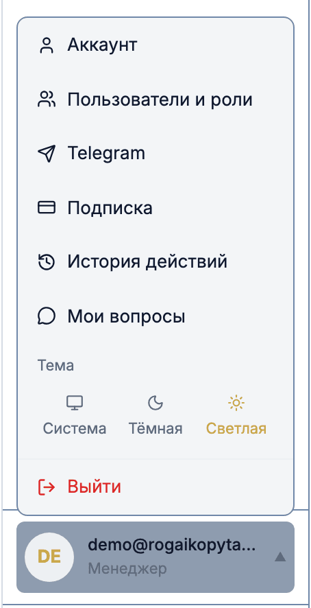 Меню пользователя внизу левой панели с пунктами «Аккаунт», «Пользователи и роли», «Telegram», «Подписка»
