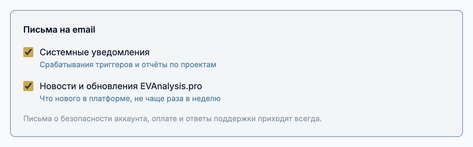 Блок «Письма на email» в «Настройки» → «Аккаунт»: галочки «Системные уведомления» и «Новости и обновления EVAnalysis.pro»