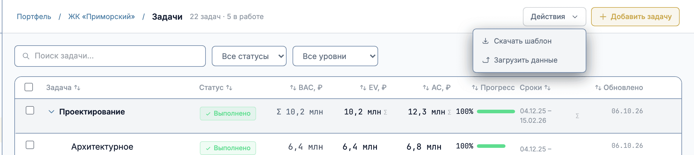 Меню «Действия» на странице списка задач с пунктами «Скачать шаблон» и «Загрузить данные»