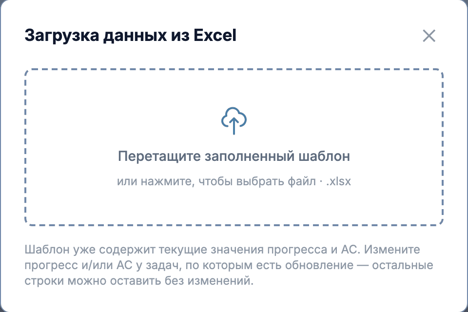 Окно «Загрузка данных из Excel» с зоной перетаскивания файла и подсказкой про формат .xlsx