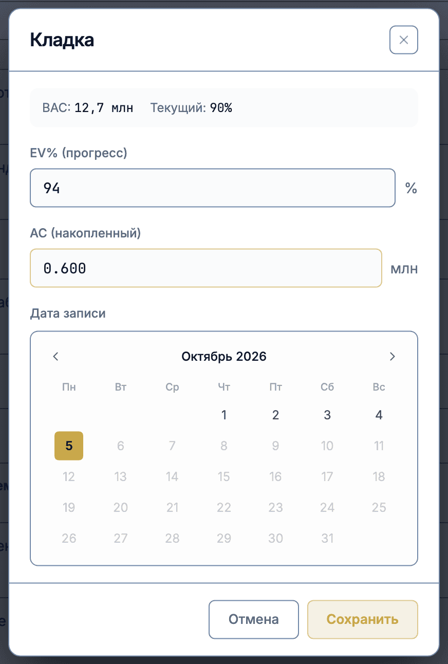 Окно ввода факта по задаче: поля EV% (прогресс), AC (накопленный) и дата записи с календарём