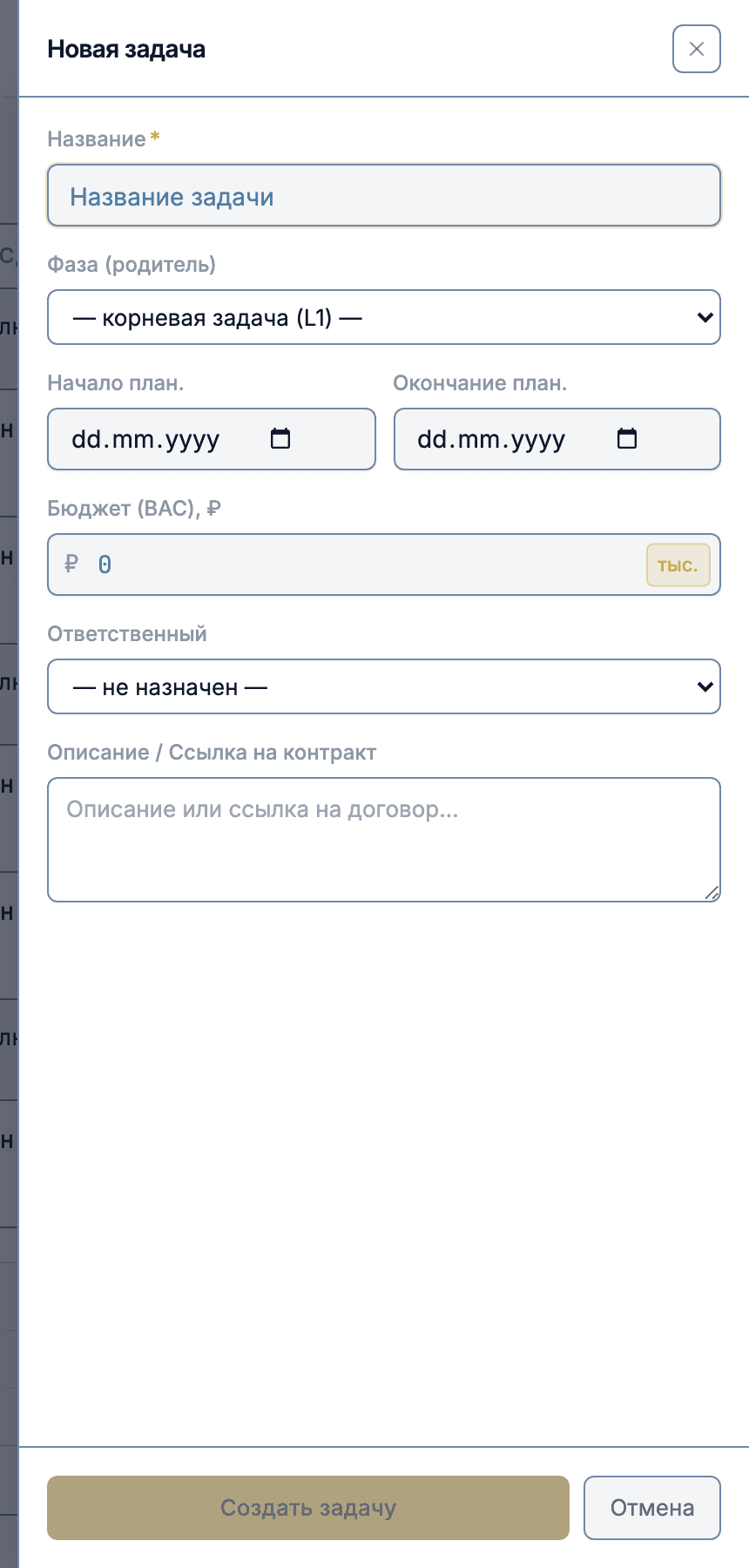 Панель «Новая задача»: название, фаза-родитель, плановые сроки и бюджет (BAC)