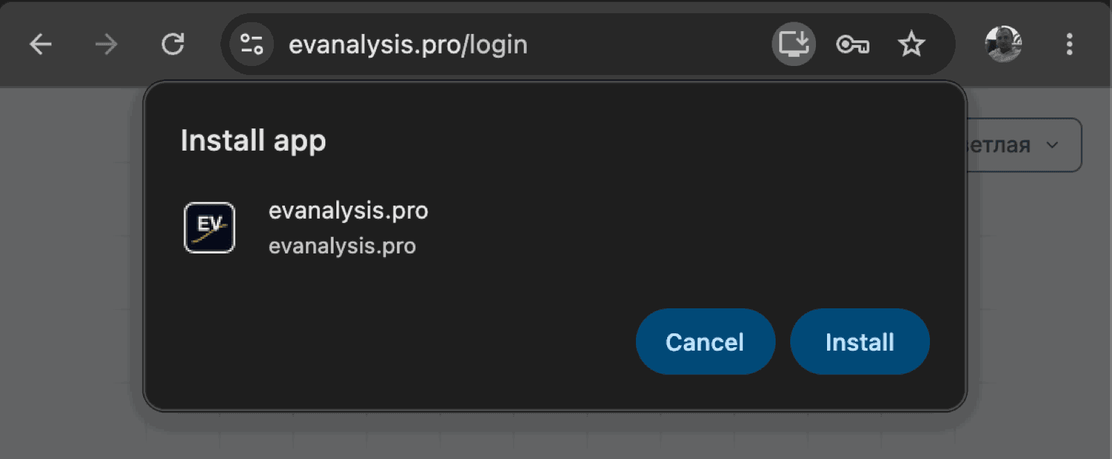 Браузерный промпт установки приложения evanalysis.pro
