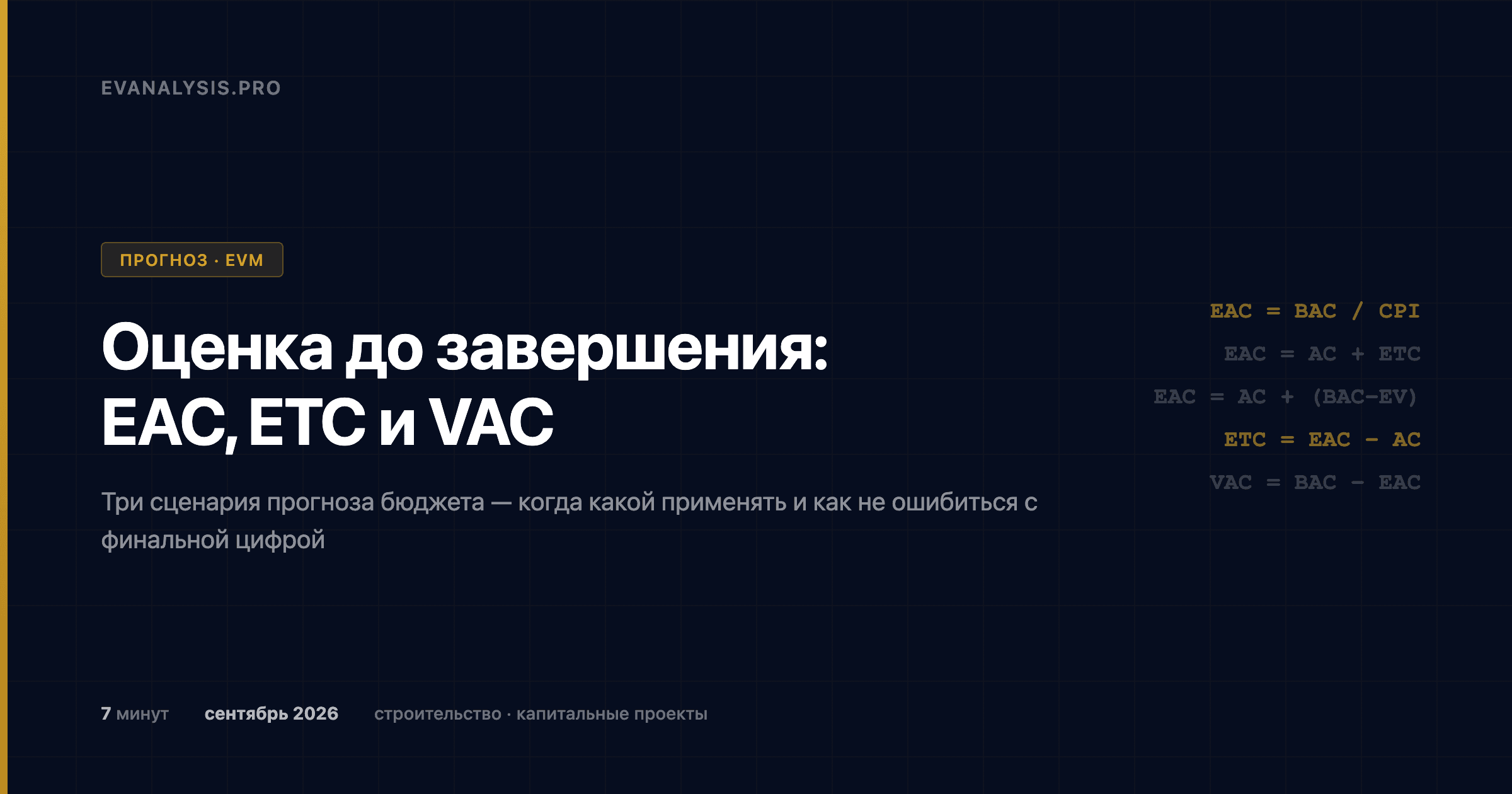 Оценка до завершения: как рассчитать EAC, ETC и VAC в строительном проекте
