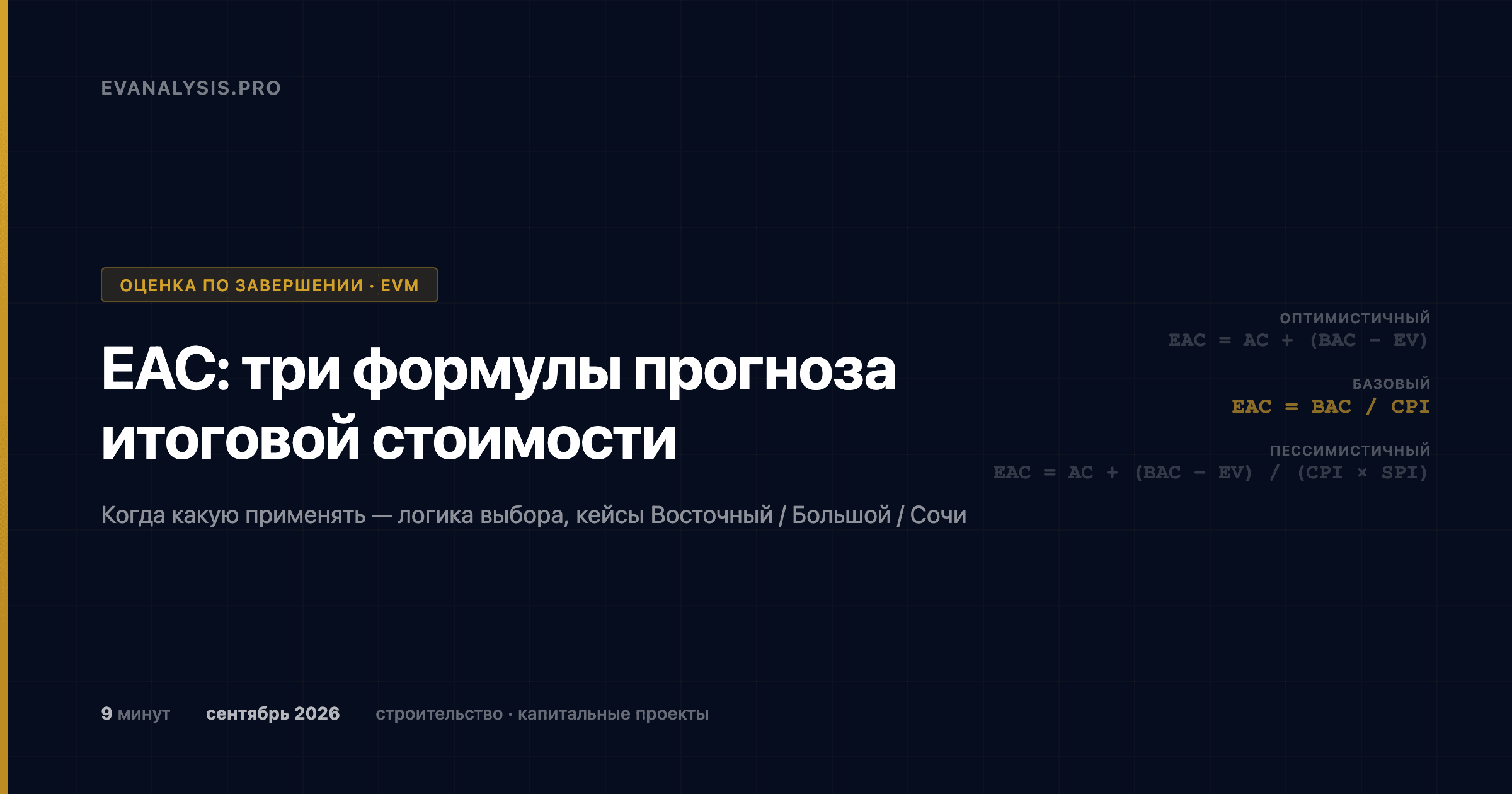 Оценка по завершении (EAC): три формулы прогноза итоговой стоимости строительного проекта — когда какую применять