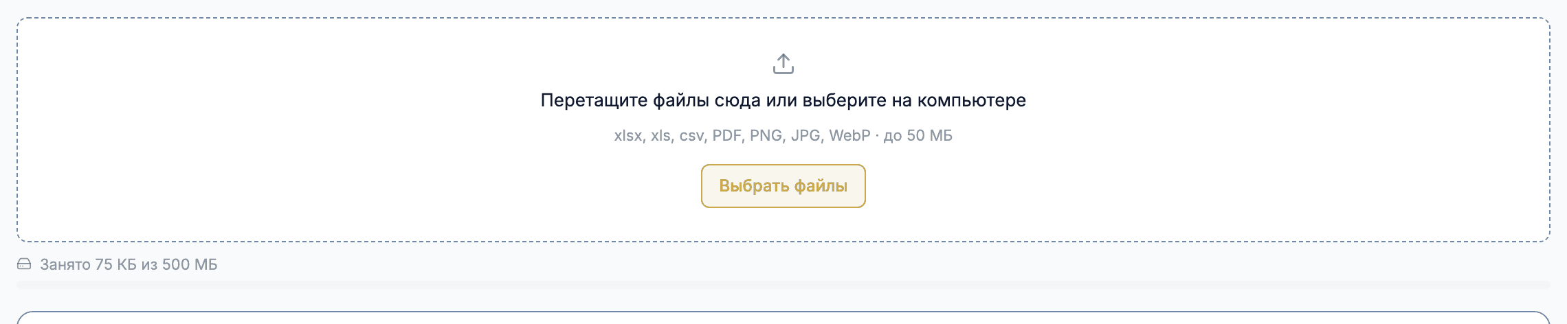 Область загрузки файлов перетаскиванием и индикатор «Занято N из M» по тарифу