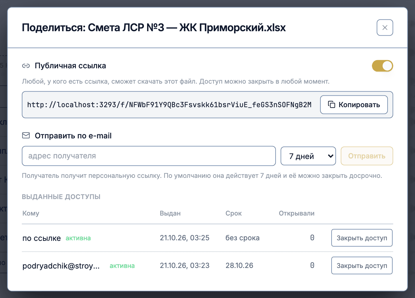 Диалог «Поделиться»: публичная ссылка со сроком, отправка по e-mail и список выданных доступов