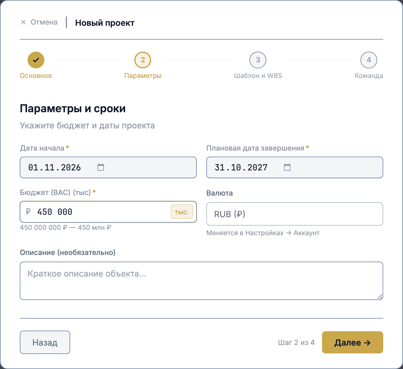 Мастер нового проекта, шаг «Параметры»: даты начала и окончания, бюджет проекта BAC
