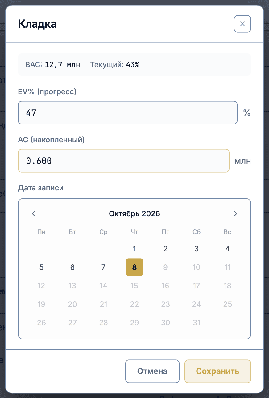 Окно ввода факта по задаче: EV% (прогресс), AC (накопленный) и дата записи