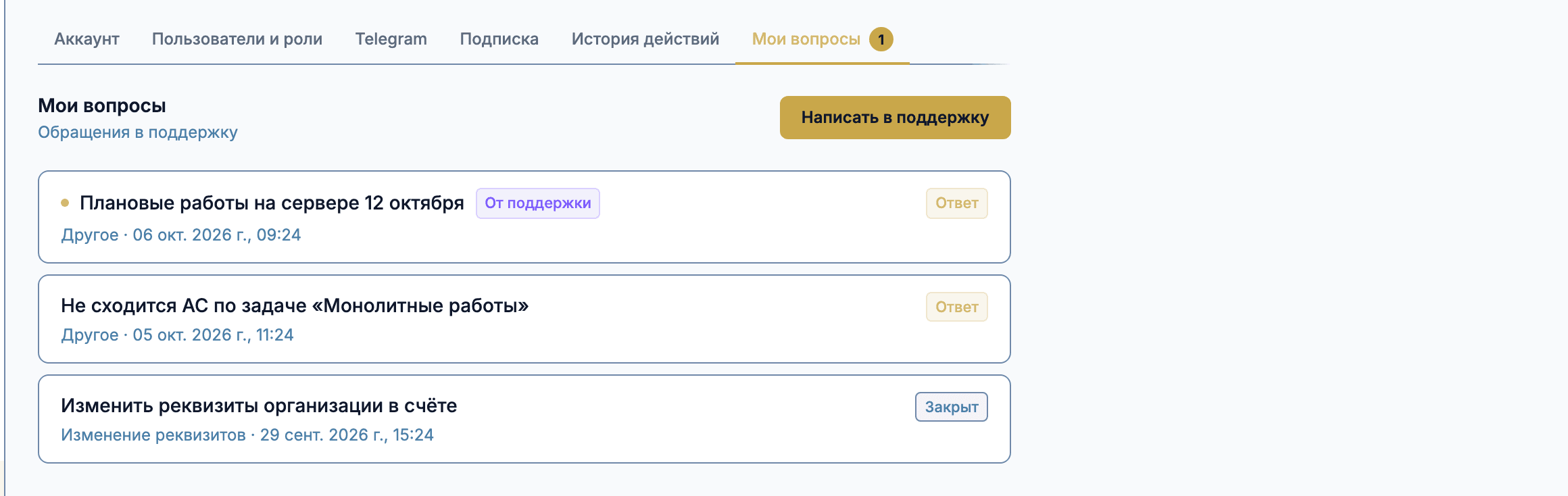 Список обращений «Мои вопросы»: статусы «Ответ» и «Закрыт», пометка «От поддержки» и точка непрочитанного