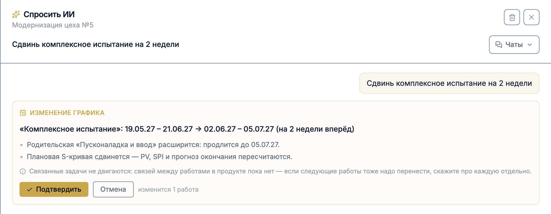 Панель «Спросить ИИ» с просьбой «Сдвинь комплексное испытание на 2 недели» и карточкой «Изменение графика» в ответ