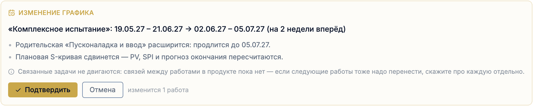 Карточка «Изменение графика»: «Комплексное испытание» 19.05.27 – 21.06.27 → 02.06.27 – 05.07.27, расширение родителя и срока проекта, сдвиг плановой S-кривой