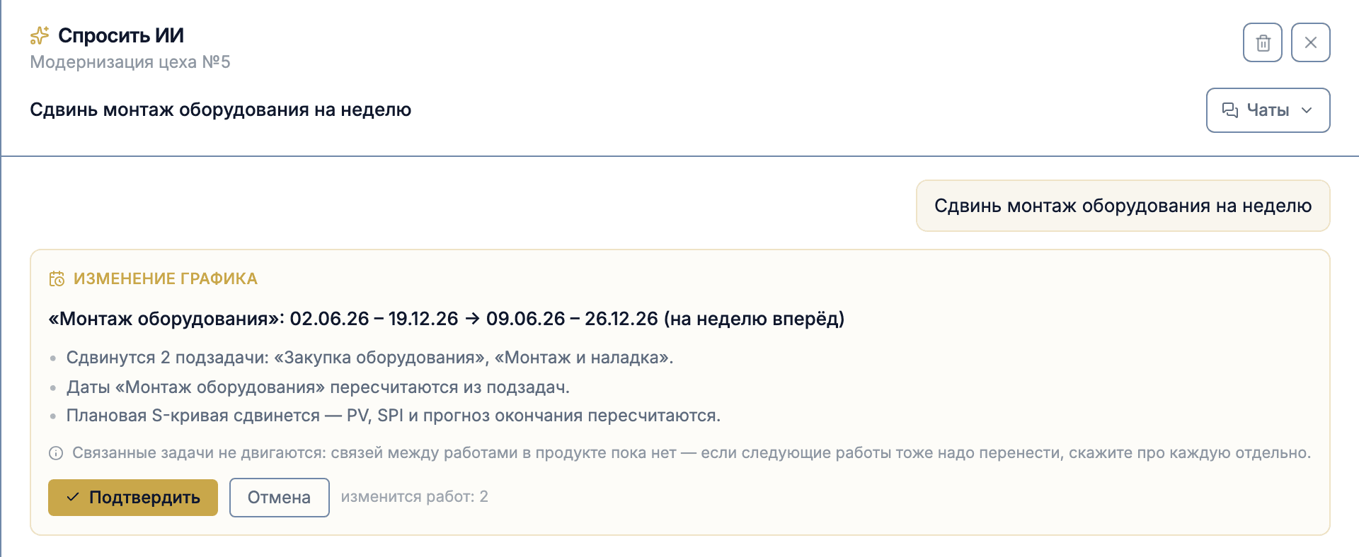 Карточка сдвига этапа «Монтаж оборудования»: «Сдвинутся 2 подзадачи» и «Даты «Монтаж оборудования» пересчитаются из подзадач», счётчик «изменится работ: 2»