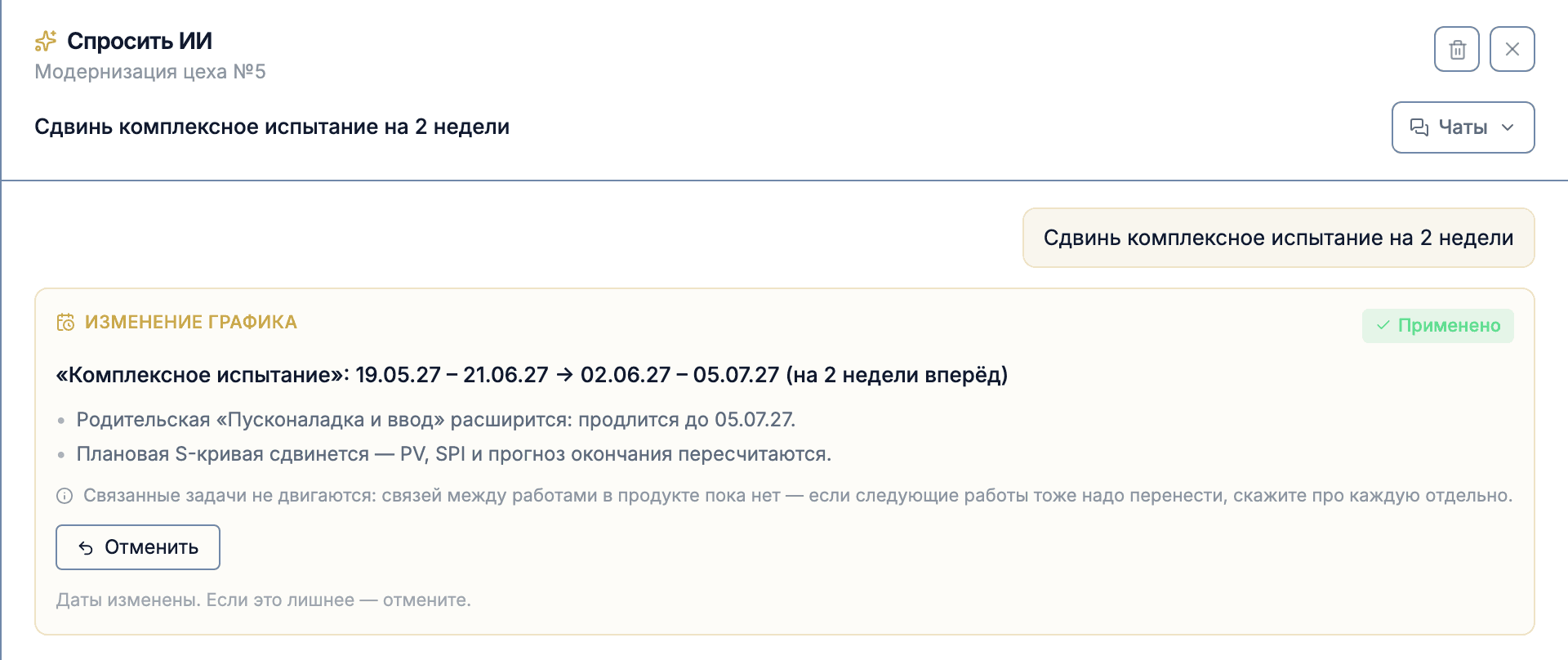 Карточка после подтверждения: отметка «Применено», кнопка «Отменить» и строка «Даты изменены. Если это лишнее — отмените»
