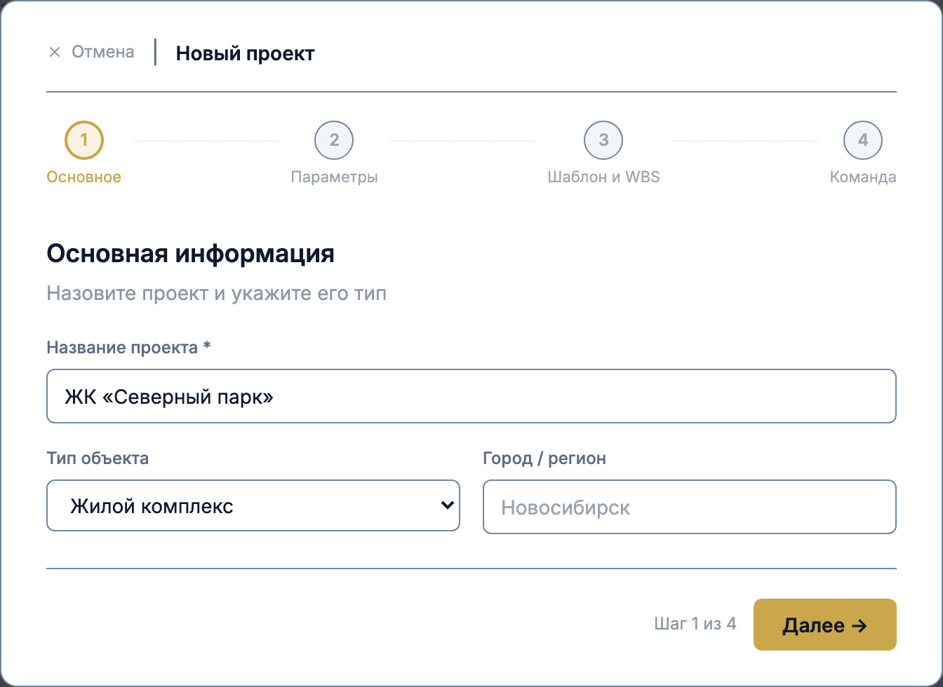 Мастер нового проекта, шаг «Основное»: название, тип объекта, город