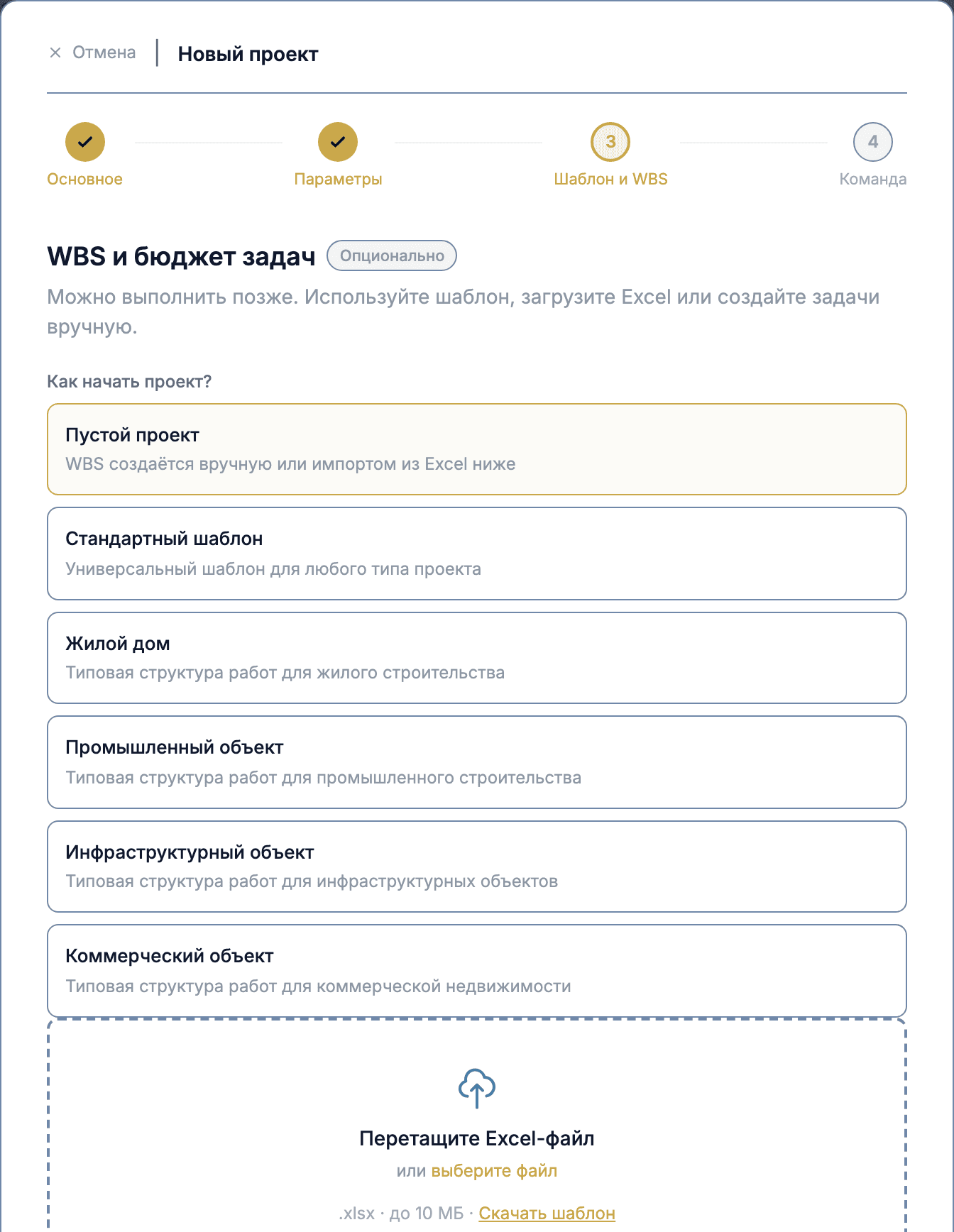 Мастер нового проекта, шаг «Шаблон и WBS»: выбор шаблона, загрузка Excel или задачи вручную