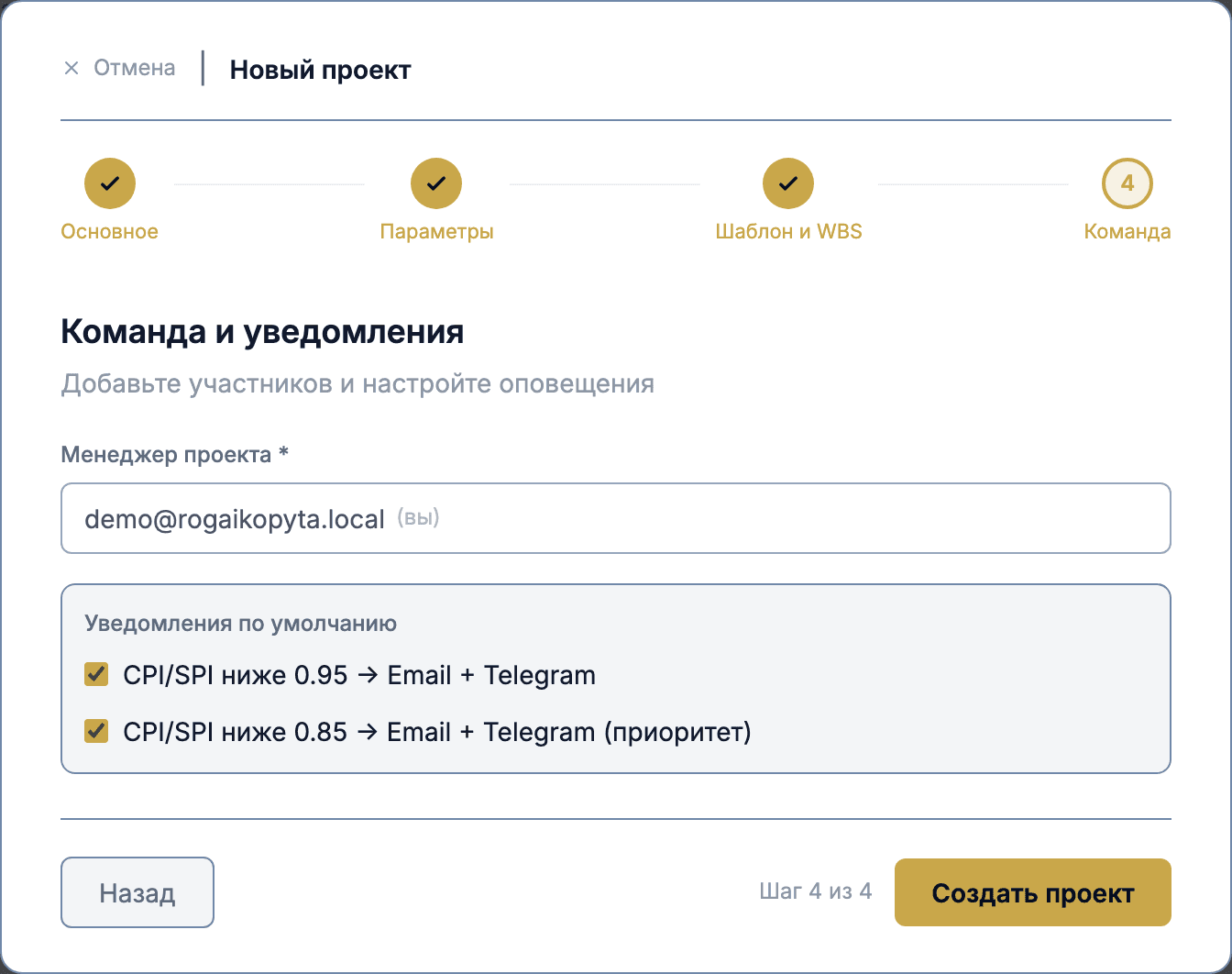 Мастер нового проекта, шаг «Команда»: менеджер проекта, пороги уведомлений, кнопка «Создать проект»
