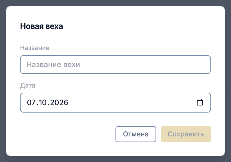 Форма «Новая веха» — поля название и дата