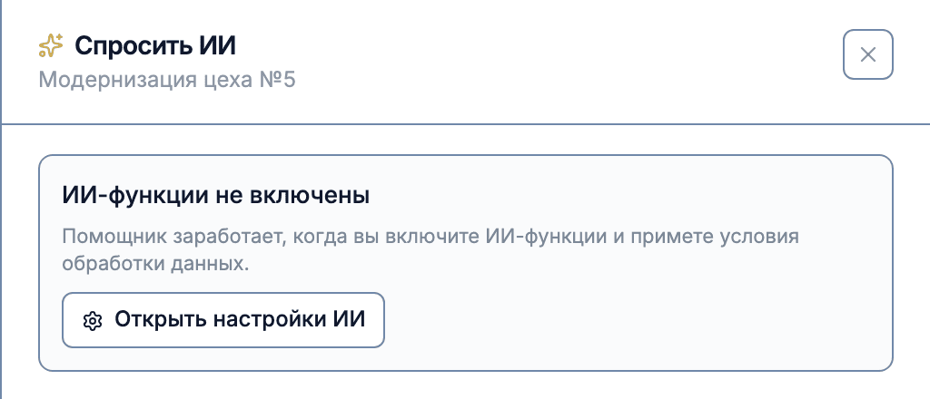 Панель «Спросить ИИ» с сообщением «ИИ-функции не включены» и кнопкой «Открыть настройки ИИ»
