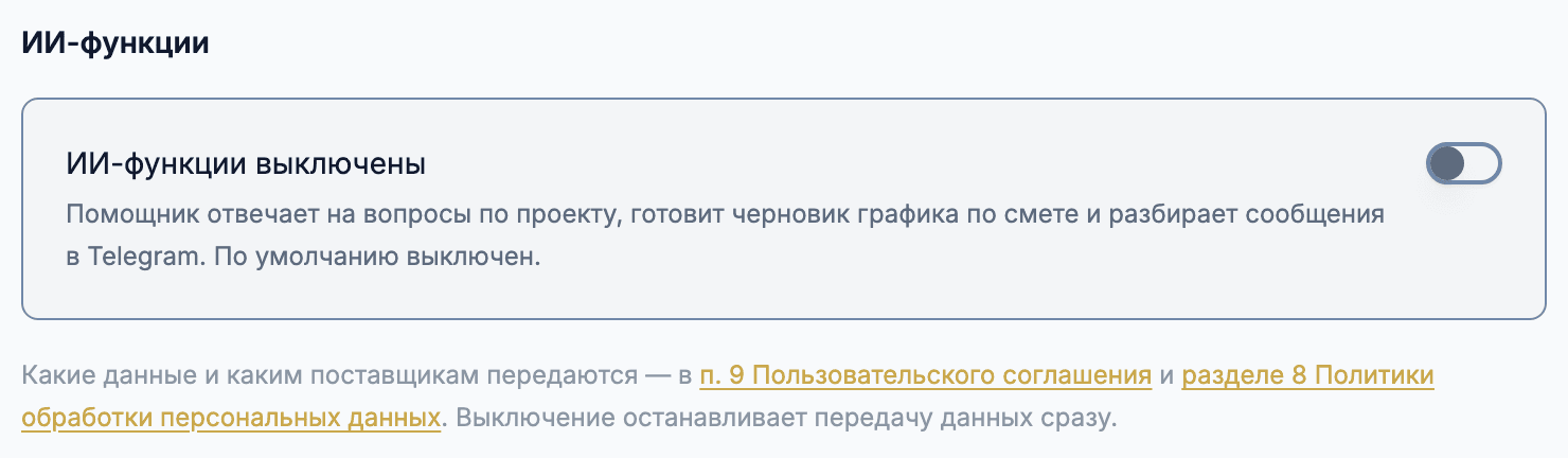 Вкладка «ИИ-функции» в настройках: переключатель выключен, под ним ссылки на соглашение и политику