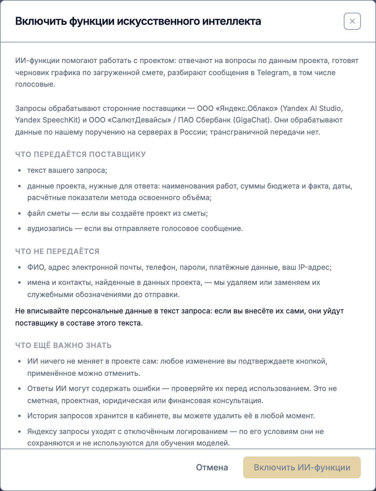 Окно согласия на включение ИИ-функций: списки «Что передаётся поставщику» и «Что не передаётся»
