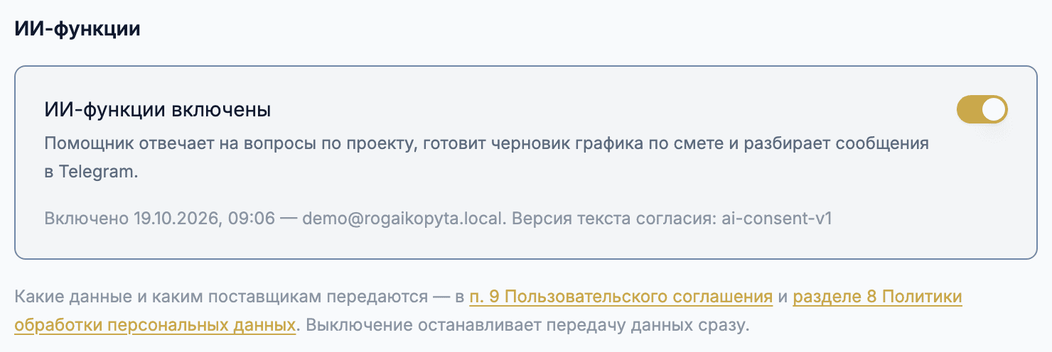 Вкладка «ИИ-функции» после включения: дата, кто включил и версия текста согласия